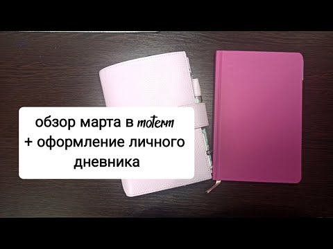Видео: оформление марта в moterm + личный дневник ☺☺☺