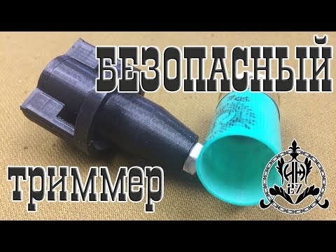 Видео: Триммер [БЕЗОПАСНЫЙ] для подрезки пластиковых гильз