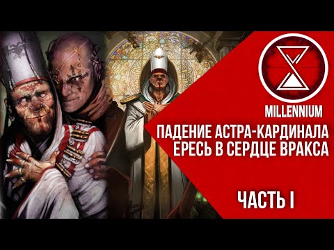Видео: 44. Осада Вракса | Часть I |  [Millenium] - Warhammer 40k
