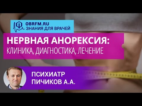 Видео: Психиатр Пичиков А.А.: Нервная анорексия: клиника, диагностика, лечение