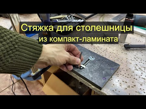 Видео: Стыковка компакт-ламината. Или как соединить столешницу из компакт-плиты на стяжку