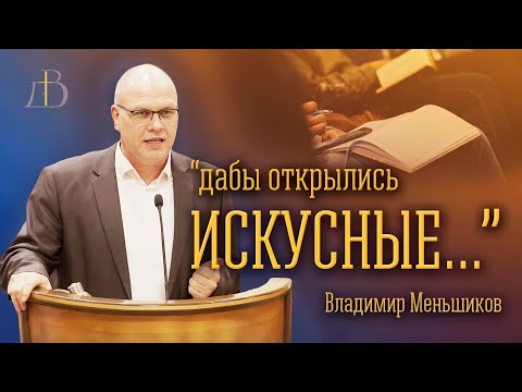 Видео: «Дабы открылись искусные…» - Владимир Меньшиков | Проповедь