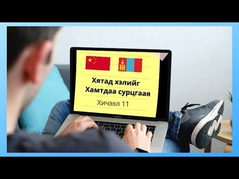 Видео: Хятад хэлний анхан шатны хичээл 11