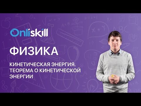 Видео: ФИЗИКА 10 класс: Кинетическая энергия  | Теорема о кинетической энергии