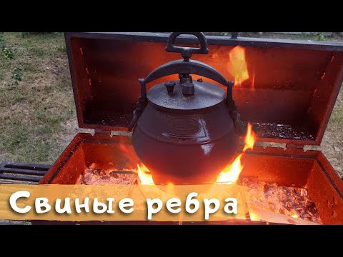 Видео: Свиные ребра в афганском казане с грибами и картошкой