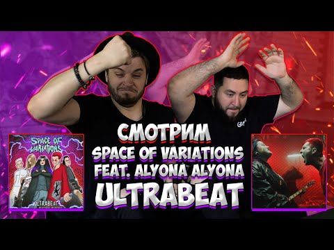 Видео: РЕАКЦИЯ на SPACE OF VARIATIONS - ULTRABEAT feat alyona alyona | metalcore | металкор станция