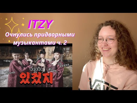 Видео: ВСЕ ЕЩЁ ПРИДВОРНЫЕ МУЗЫКАНТЫ ❁ IT'ZZZ EP.02 | I was an idol but woke up as a court musician?! Pt.2