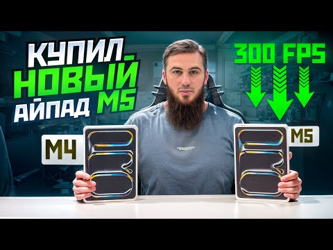 Видео: IPAD M4 VS IPAD M5 — ПРОВЕРЯЕМ, СТОИТ ЛИ АПГРЕЙД? ULTIMATE ROYALE | РОЗЫГРЫШ ЗА ЛАЙКИ | PUBG MOBILE