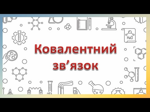 Видео: Ковалентний зв'язок