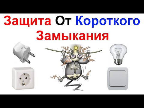 Видео: Защита От Короткого Замыкания !!! Через Лампочку !!! Как Сделать ??? Самоделкин !!!