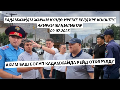 Видео: Аким баш болуп баары каттуу рейдке чыгышты. Жарым күндө Кадамжайды иретке келтире коюшту…😱