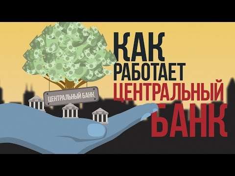 Видео: Как Работает Центральный Банк