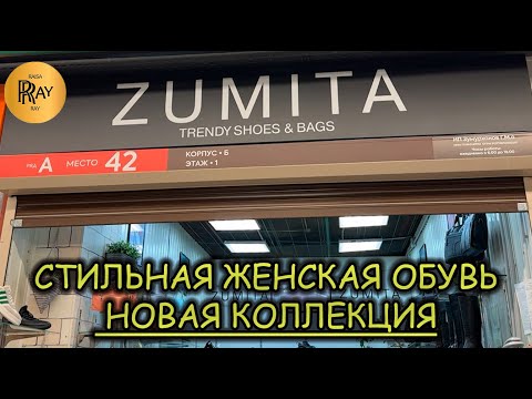 Видео: ZUMITA💎  ЖЕНСКАЯ ОБУВЬ🔥 НОВАЯ КОЛЛЕКЦИЯ💥 КОМФОРТ И СТИЛЬ В КАЖДОЙ ПАРЕ🎀 ТК Садовод. Москва