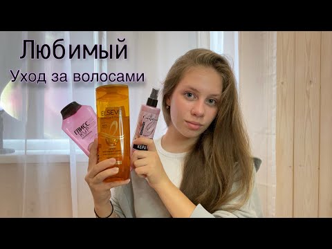 Видео: Мой уход за волосами / Советы по уходу за волосами