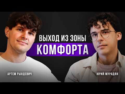 Видео: Выход из зоны комфорта — Юрий Мурадян и Артём Рындевич
