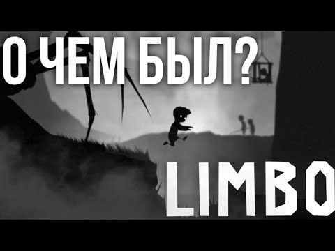 Видео: О ЧЕМ БЫЛ Limbo?! Теории по сюжету.