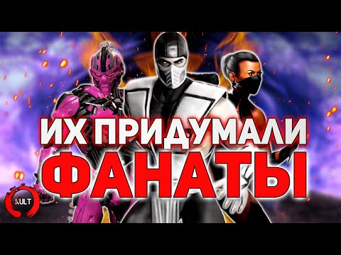 Видео: Mortal Kombat - Персонажи Созданные Фанатами ч.1