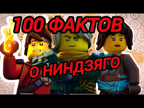 Видео: ВСЁ О НИНДЗЯГО В ЭТОМ РОЛИКЕ!