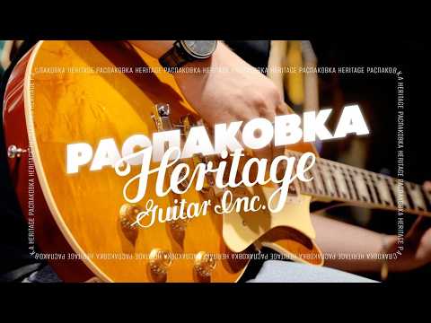 Видео: Heritage. Первые впечатления | gitaraclub.ru