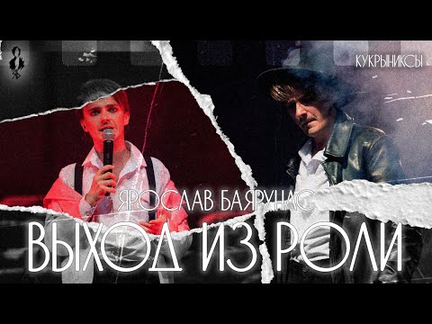 Видео: Ярослав Баярунас - Выход из роли (cover «Кукрыниксы»)
