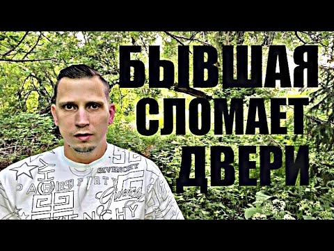 Видео: Почему БЫВШИЕ  СПУСТЯ ВРЕМЯ САМИ  СТУЧАТСЯ В ДВЕРИ? И умоляют начать все сначала.