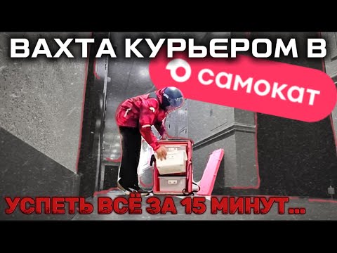 Видео: КАК РАБОТАТЬ В САМОКАТЕ? РАБОТА КУРЬЕРОМ. ВАХТА: еда, жилье, транспорт - ОПЛАЧЕНО! #самокат #курьер