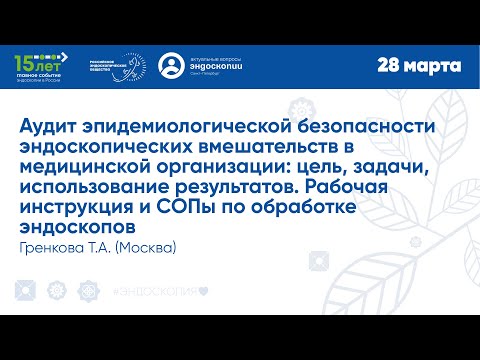Видео: Аудит эпидемиологической безопасности эндоскопических вмешательств в медицинской организации