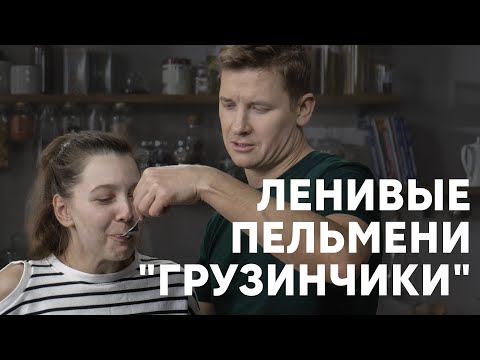 Видео: ЛЕНИВЫЕ ПЕЛЬМЕНИ «ГРУЗИНЧИКИ» - рецепт от шефа Бельковича | ПроСто кухня | YouTube-версия