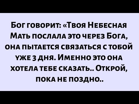Видео: Бог говорит: «Твоя Небесная Мать послала это только для тебя — откройте сейчас» — Божье послание...