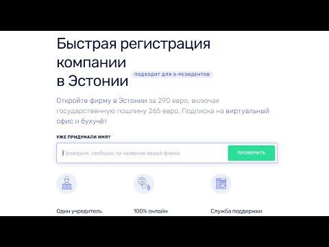 Видео: Открыть фирму в Эстонии