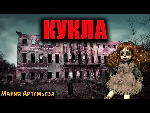 Видео: КУКЛА | Страшные истории