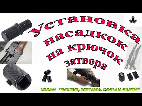 Видео: Установка насадки на крючок затвора производства компании ARMACON Arms Devices на оружие на базе АК