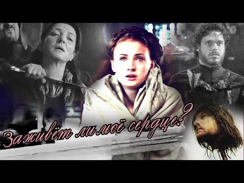 Видео: Санса Старк& Заживёт ли моё сердце? &Game of Thrones