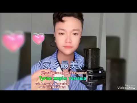 Видео: Қытайдағы қандас бауырлар - Туған жерім тамаша