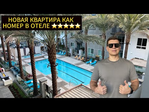 Видео: Новая квартира как номер в отеле 5 звезд / Переезд / Жизнь в Америке