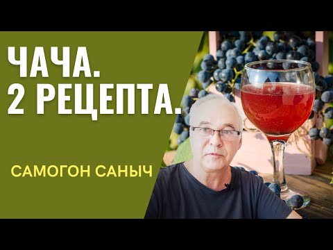 Видео: Чача. 2 рецепта чачи из винограда. / Виноградный самогон.  Самогоноварение.