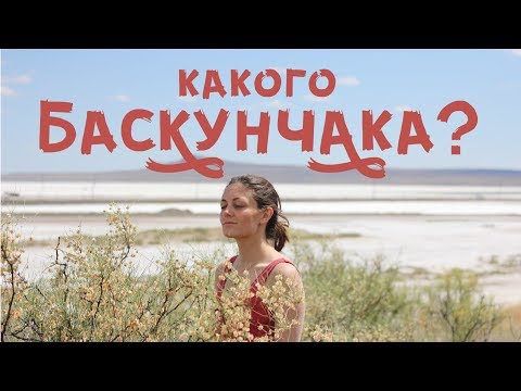 Видео: Какого Баскунчака?