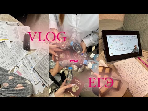 Видео: VLOG с егэ 2023 | Что делать, если не сдал? | Личный опыт | Русский, профиль, общество 🤍