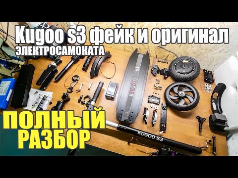 Видео: Посмотрим что внутри у электросамоката фейка и оригинала Kugoo s3. #77