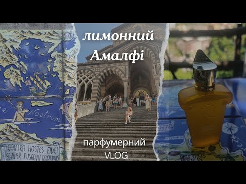 Видео: Амалфі: лимонне узбережжя. Парфумерний VLOG// лимонна ферма, виробництво паперу, кам'яні лабіринти.