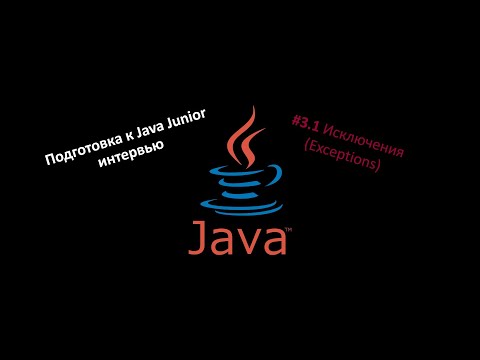 Видео: Подготовка к Java собеседованию #3.1 Исключения (Exceptions)