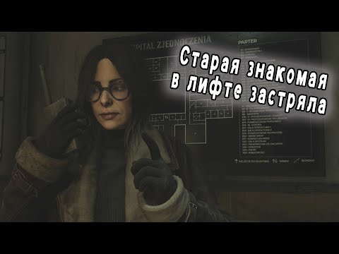 Видео: Старая подруга в больнице ▶ Cronos: The New Dawn ▶ Часть 9