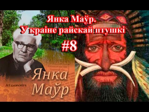 Видео: 8 частка - У краіне райскай птушкі. Янка Маўр.