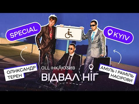 Видео: ⚠️Відвал Ніг | Терен та «Курган та Агрегат» | Скандальний видалений випуск