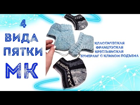 Видео: Подробный МК / 4 пятки / классическая / французская  / пятка от мыска / бумеранг с клином подъема