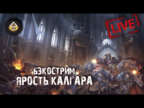 Видео: Бэкострим The Station - Пол Кирни "Ярость Калгара"