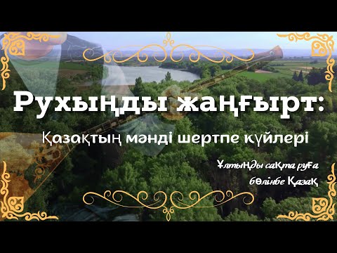 Видео: РУХЫҢДЫ ЖАҢҒЫРТ /  Қазақтың мәнді шертпе күйлері