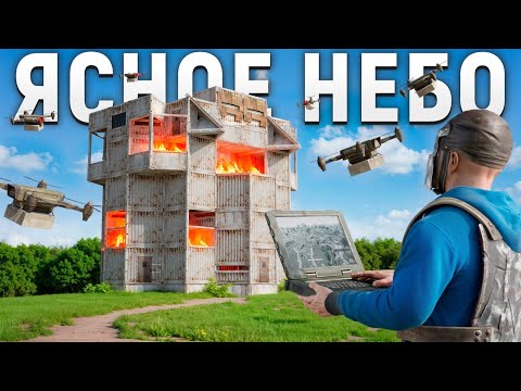 Видео: ОТРЯД ЯСНОЕ НЕБО. МОИ ДРОНЫ РАЗВЕДЧИКИ КОНТРОЛИРУЮТ ВСЮ ТЕРРИТОРИИЮ В RUST / РАСТ
