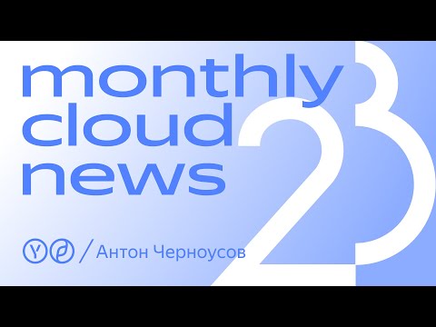 Видео: Monthly Cloud News 23. В чем суперсила CIO