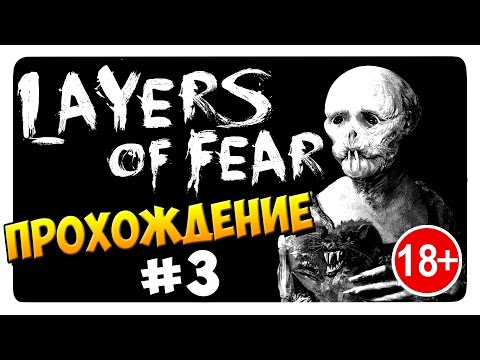 Видео: LAYERS OF FEAR │ ПРОХОЖДЕНИЕ от ДД #3 (18+)